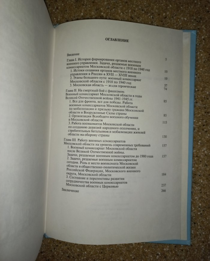 История военного комиссариата Московской области. Книга 1 (и единственная)
