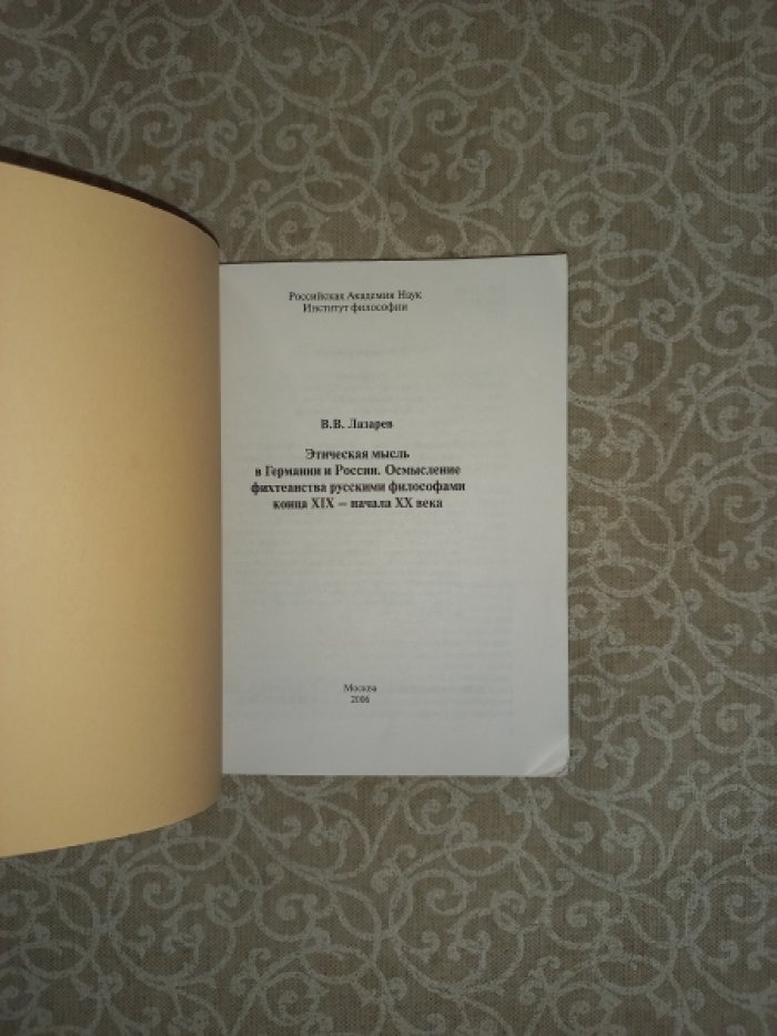 Лазарев В.В. Этическая мысль в Германии и России. Осмысление фихтенеанства русскими философами конца XIX - начала XX века