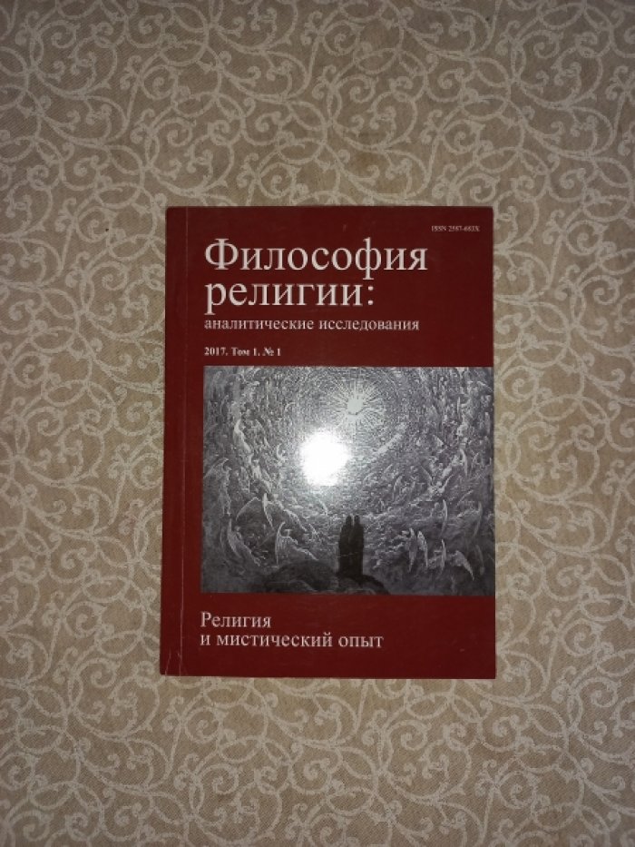 Философия религии: аналитические исследования. Том 1. № 1 за 2017 год. Религия и мистический опыт