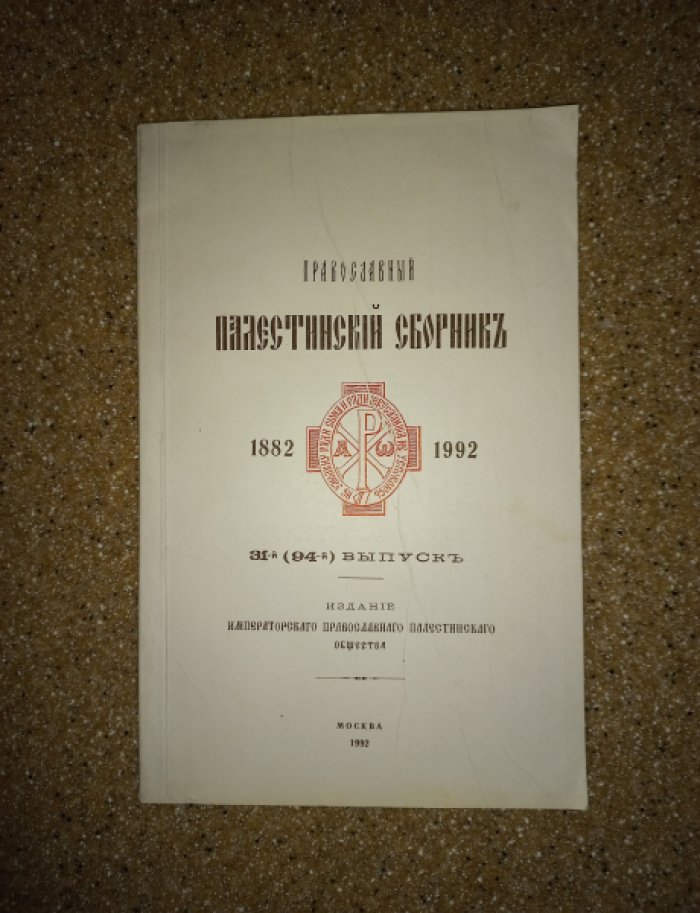 Православный Палестинский сборник. Выпуск 31 (94)
