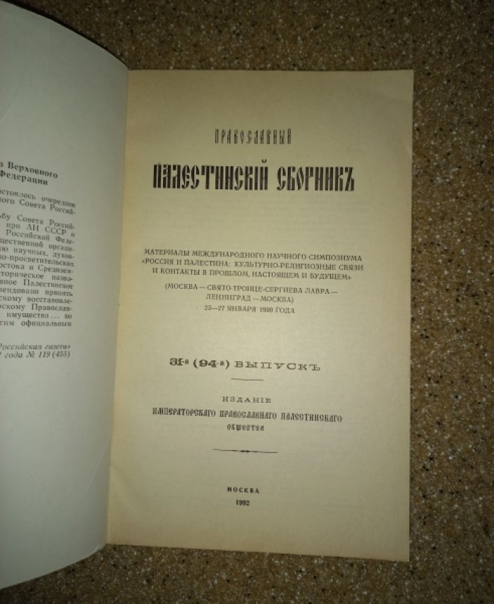 Православный Палестинский сборник. Выпуск 31 (94)