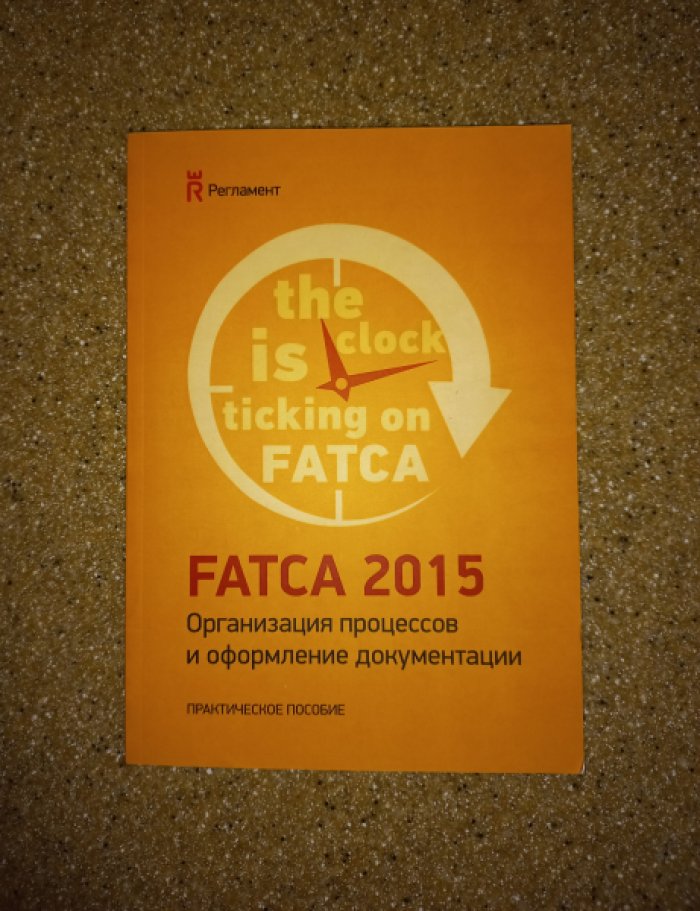 Каганова Е.В., Цыпурко Т.А. FATCA 2015. Организация процессов и оформление документов