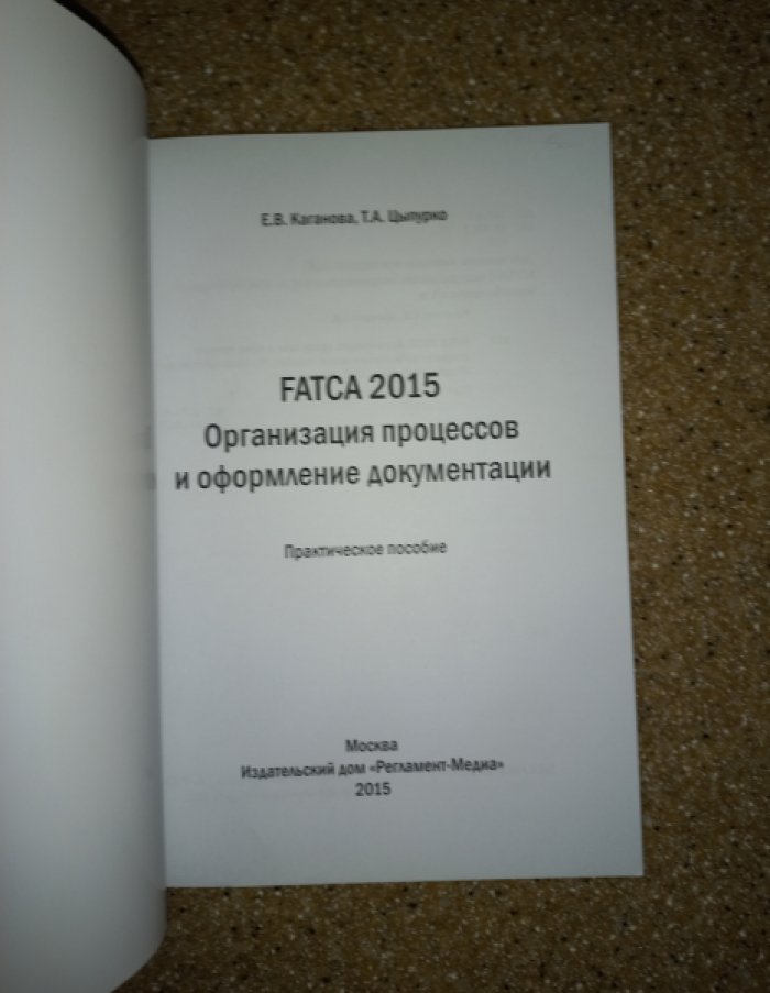 Каганова Е.В., Цыпурко Т.А. FATCA 2015. Организация процессов и оформление документов