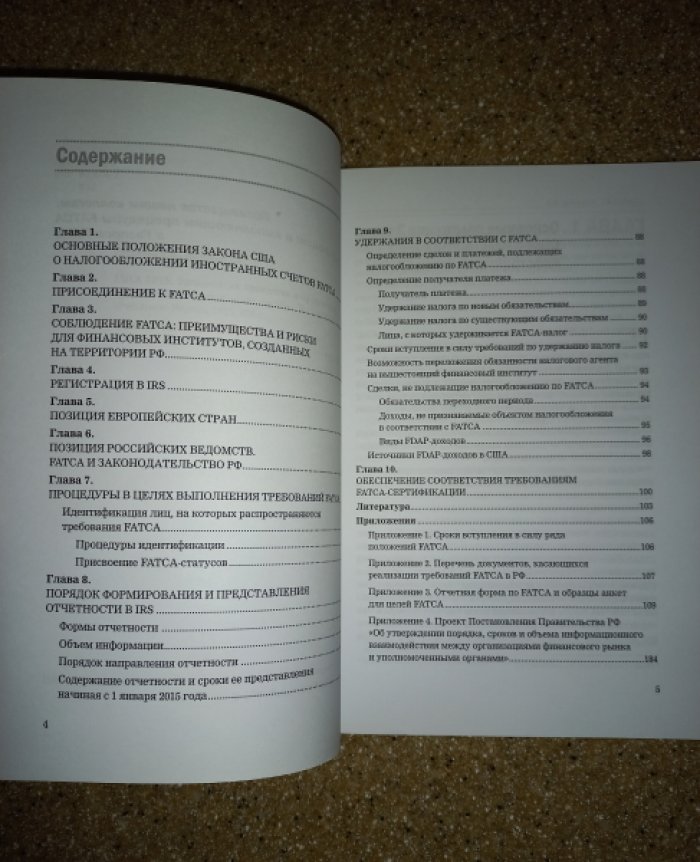 Каганова Е.В., Цыпурко Т.А. FATCA 2015. Организация процессов и оформление документов