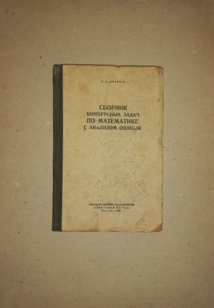 Моденов П.С. Сборник конкурсных задач по математике с анализом ошибок (задачи, преложенные на приемных испытаниях в высшие учебные заведения)
