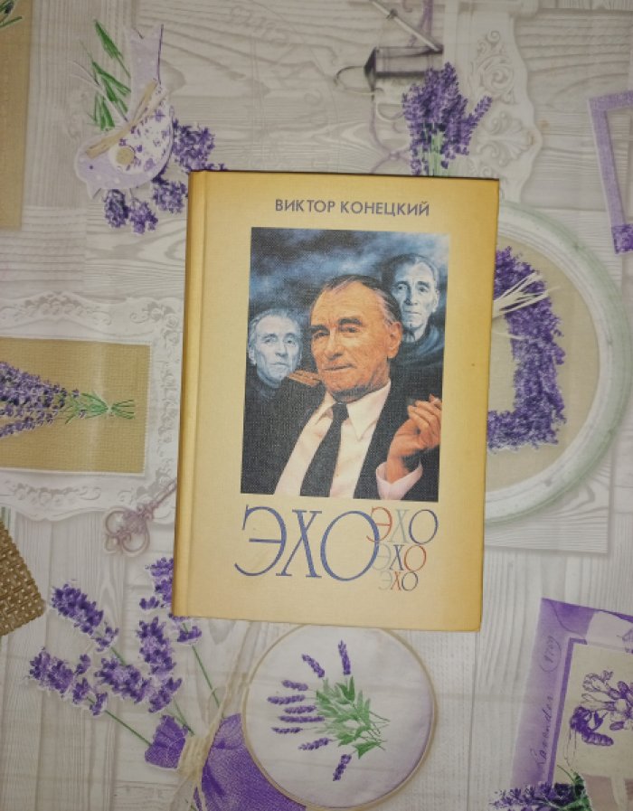 Конецкий Виктор. Эхо (Вокруг и около писем читателей).