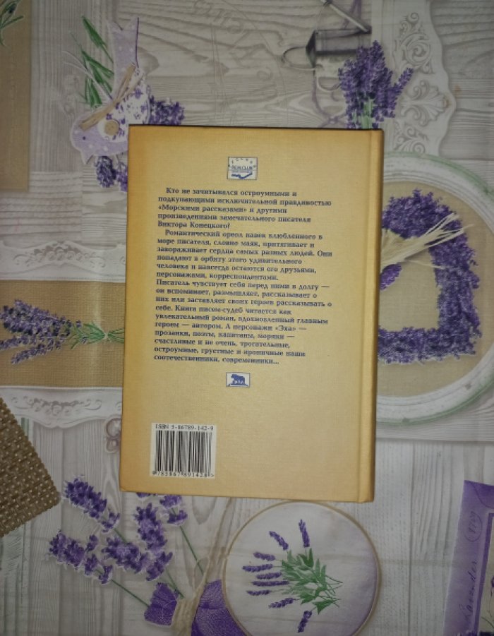Конецкий Виктор. Эхо (Вокруг и около писем читателей).