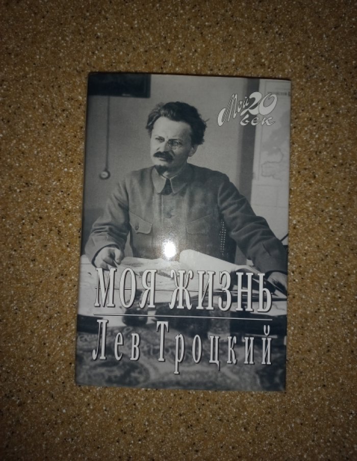 Троцкий Л. Моя жизнь.