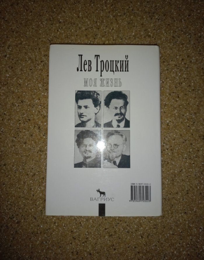 Троцкий Л. Моя жизнь.
