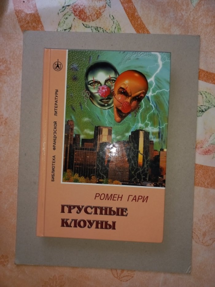Гари Ромен. Грустные клоуны. Роман