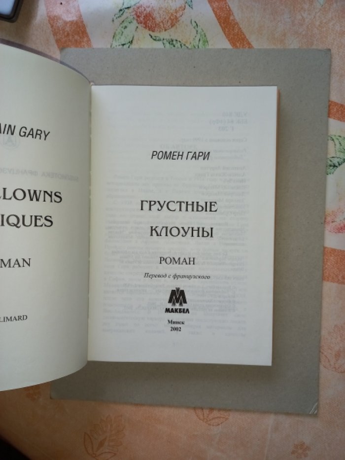 Гари Ромен. Грустные клоуны. Роман
