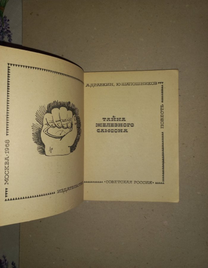 Драбкин А., Шапошников Ю. Тайна Железного Самсона. Повесть