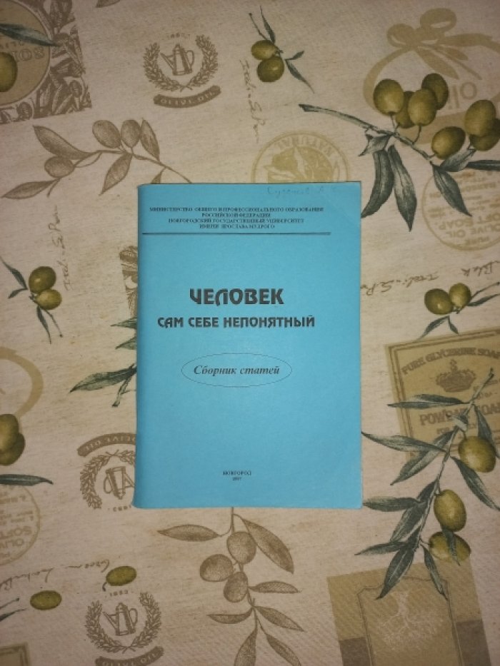 Человек - сам себе непонятный. Сборник статей