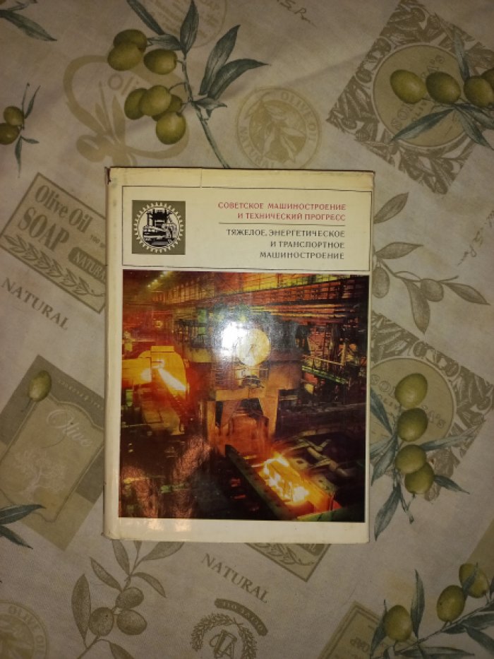 Тяжелое, энергетическое и транспортное машиностроение