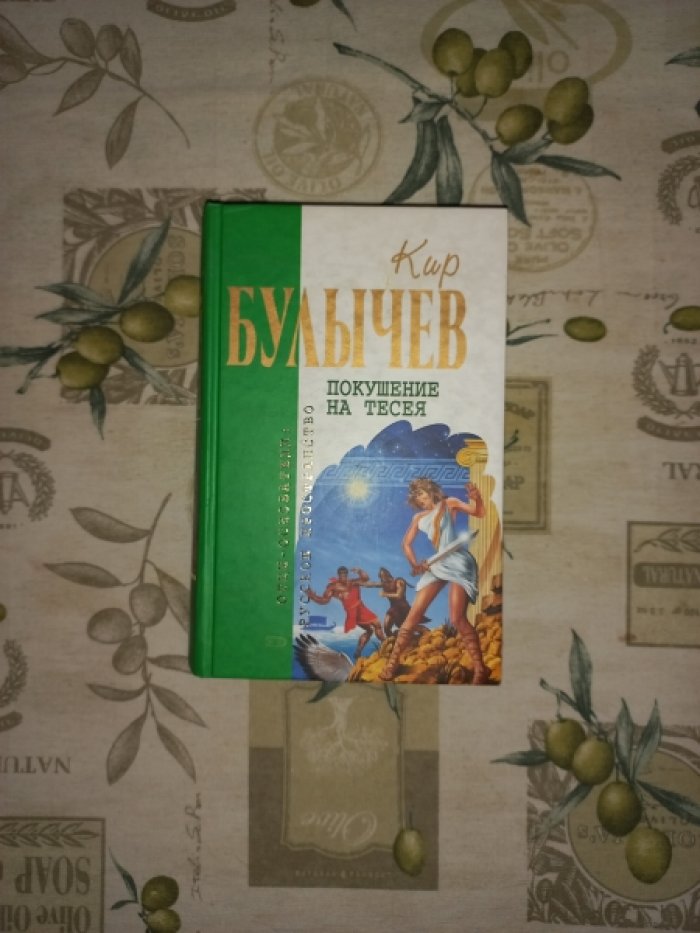 Булычев Кир. Покушение на Тесея. Фантастические романы