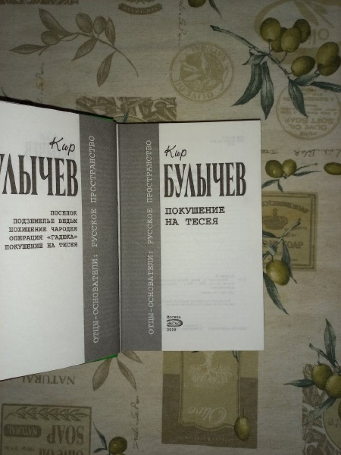 Булычев Кир. Покушение на Тесея. Фантастические романы