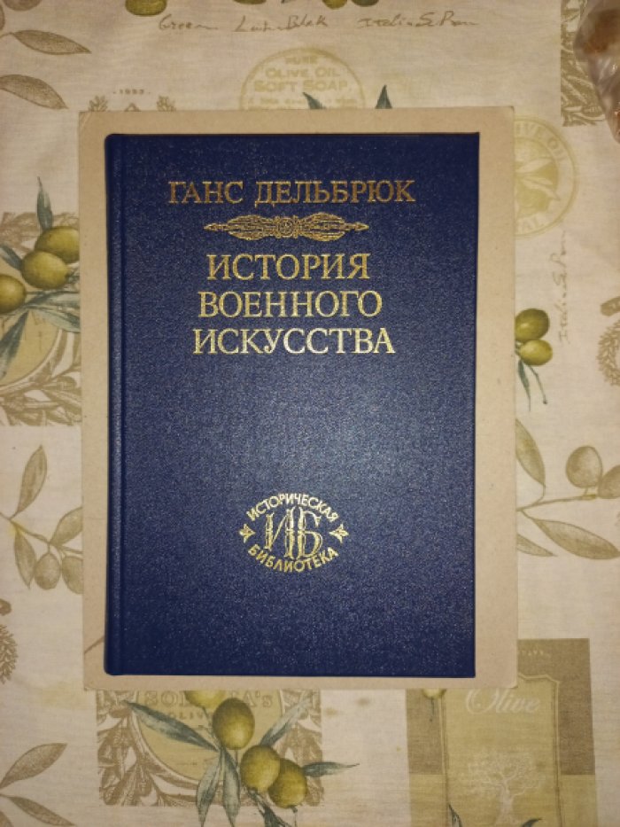 Дельбрюк Ганс. История военного искусства в рамках политической истории. Том 5. Новое время (Продолжение) в изложении Э. Даниэльса