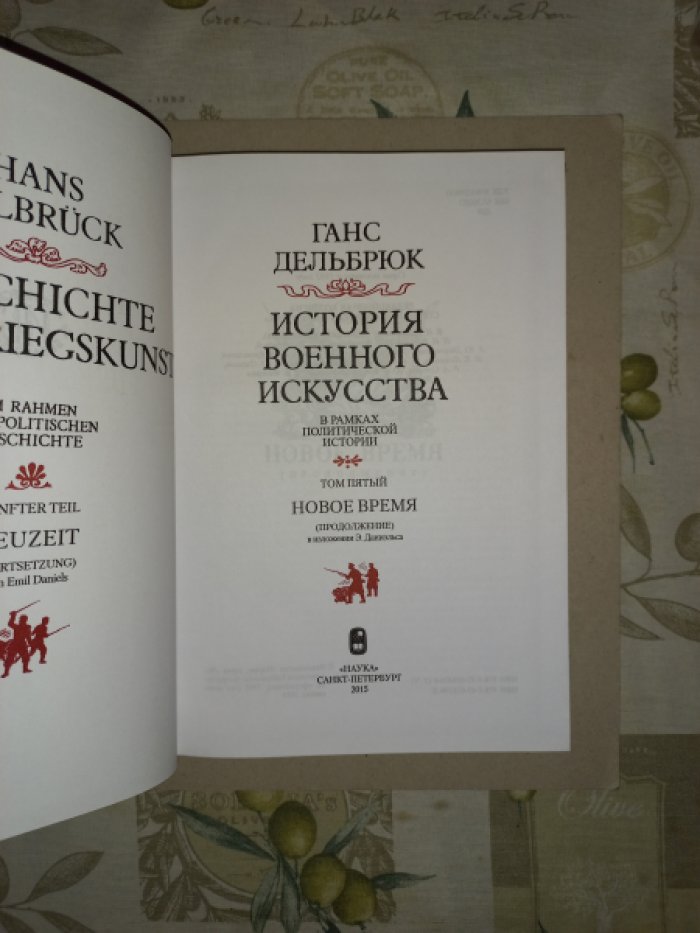 Дельбрюк Ганс. История военного искусства в рамках политической истории. Том 5. Новое время (Продолжение) в изложении Э. Даниэльса
