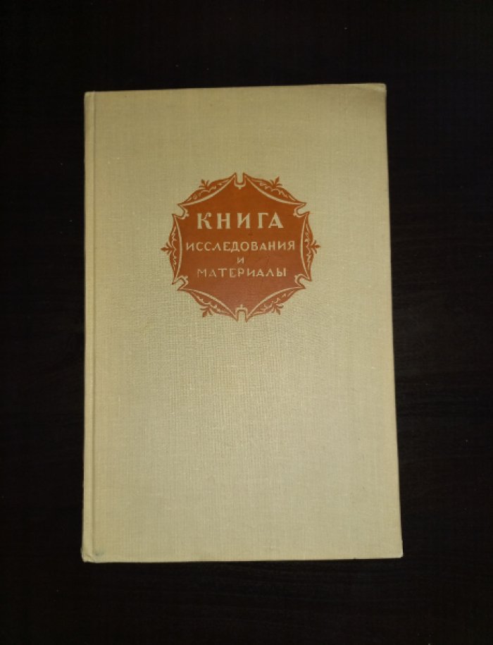 Книга. Исследования и материалы. Сборник IV (4)