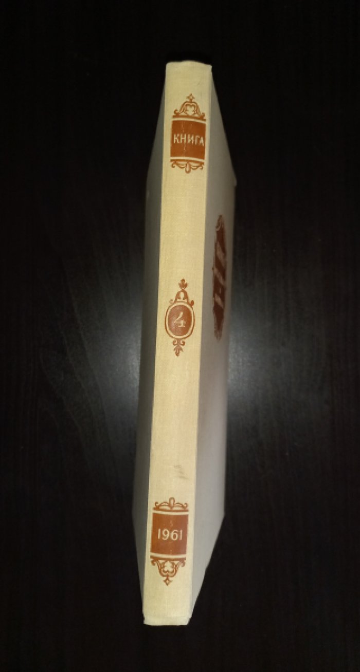 Книга. Исследования и материалы. Сборник IV (4)
