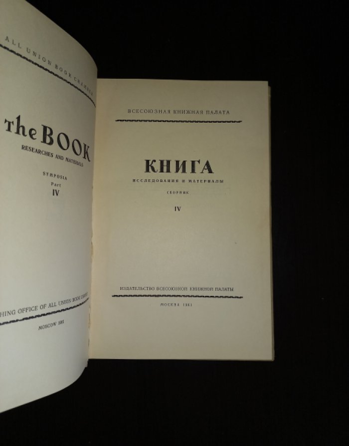 Книга. Исследования и материалы. Сборник IV (4)