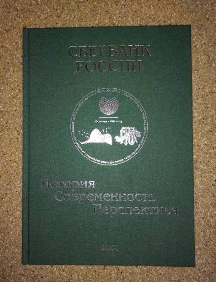 Сбербанк России. 160 лет. История. Современность. Перспектива