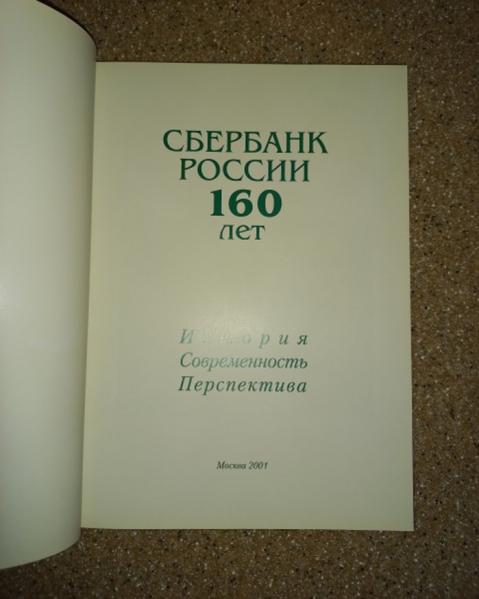 Сбербанк России. 160 лет. История. Современность. Перспектива