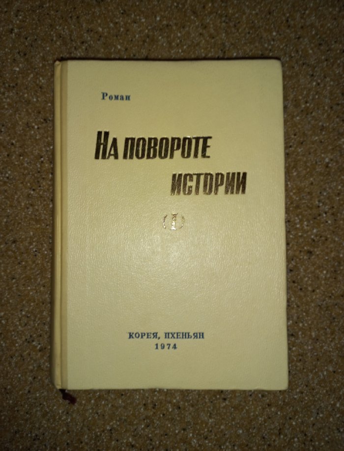 Литературная творческая группа `15 апреля` при Центральном правлении Союза корейских писателей. На повороте истории (I). Роман