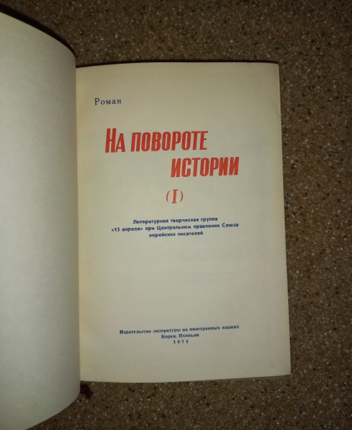 Литературная творческая группа `15 апреля` при Центральном правлении Союза корейских писателей. На повороте истории (I). Роман