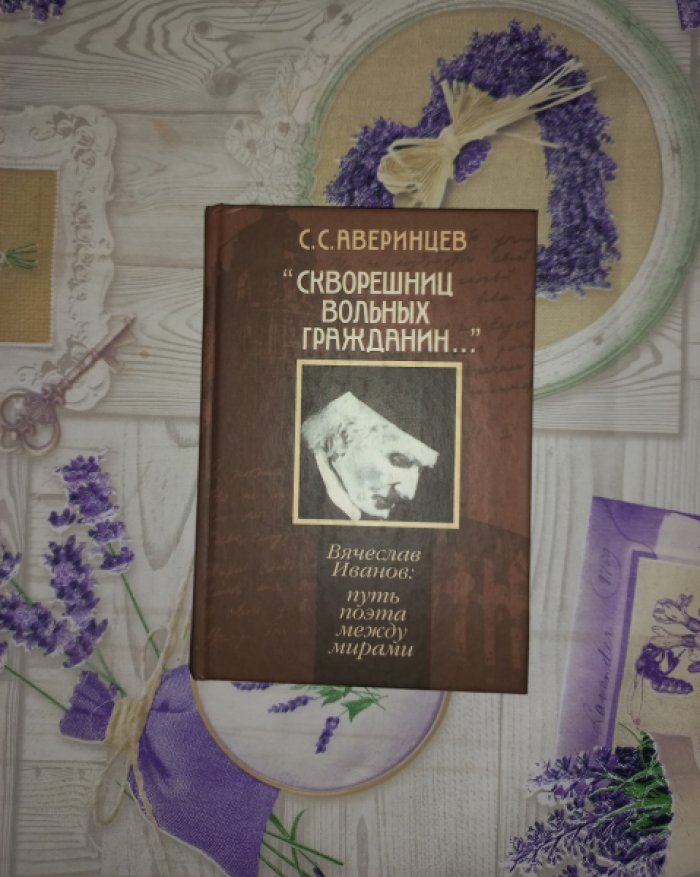 Аверинцев С.С. Скворешниц вольных гражданин… Вячеслав Иванов: путь поэта между мирами.