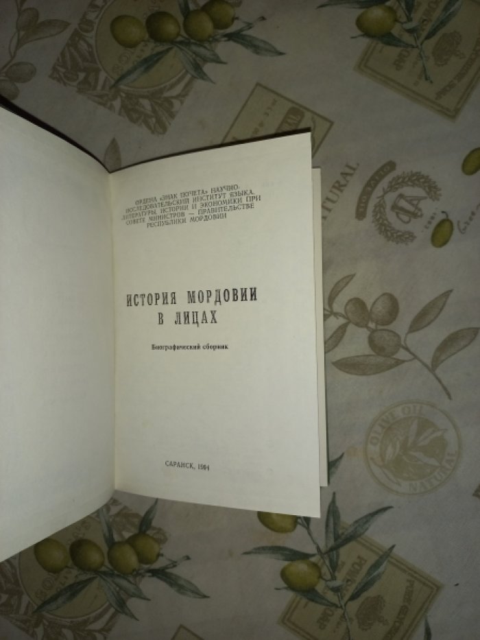 История Мордовии в лицах. Биографический справочник