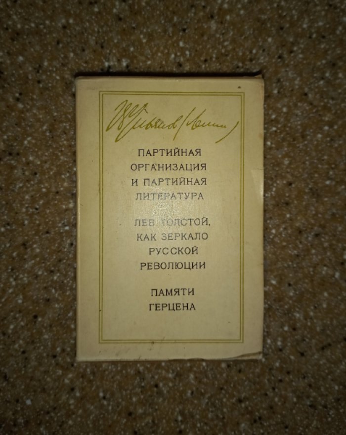 Ульянов (Ленин) Владимир Ильич. Партийная организация и партийная литература. Лев Толстой, как зеркало русской революции. Памяти Герцена. В 3-х книгах