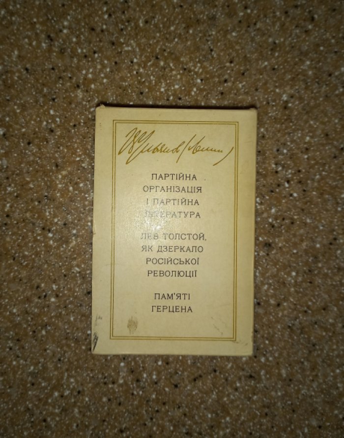 Ульянов (Ленин) Владимир Ильич. Партийная организация и партийная литература. Лев Толстой, как зеркало русской революции. Памяти Герцена. В 3-х книгах