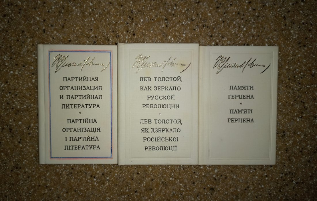 Ульянов (Ленин) Владимир Ильич. Партийная организация и партийная литература. Лев Толстой, как зеркало русской революции. Памяти Герцена. В 3-х книгах