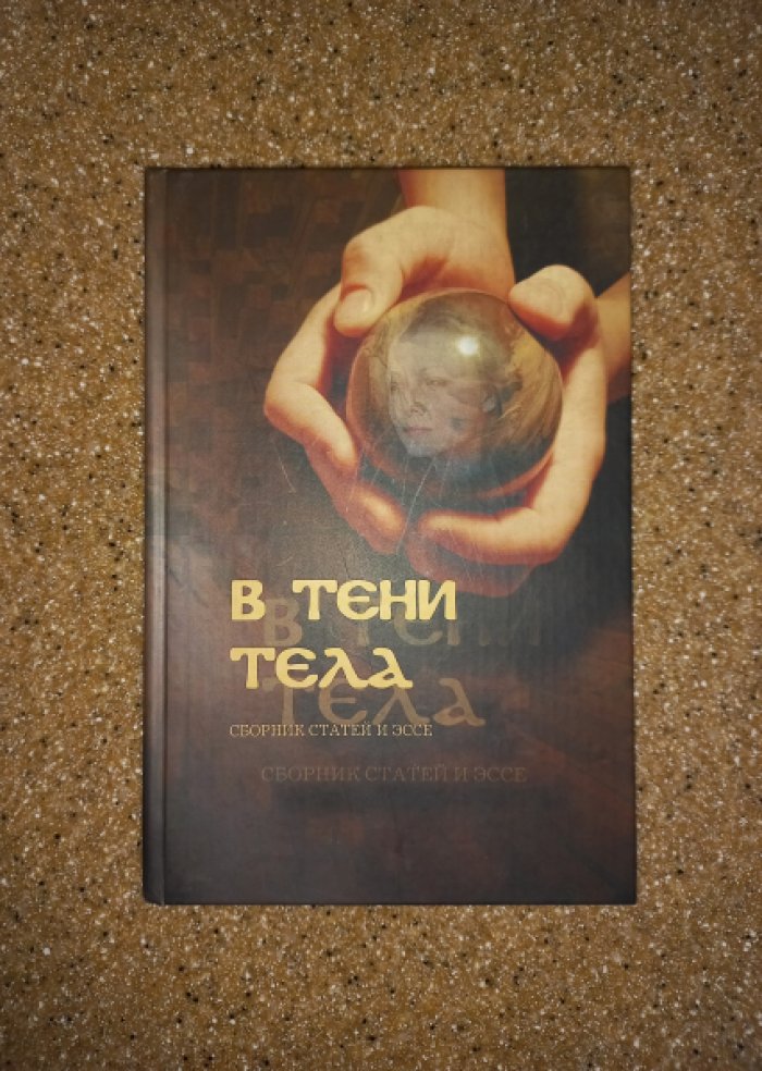 tpsi.tpedagog.tdokum В тени тела. Сборник статей и эссе