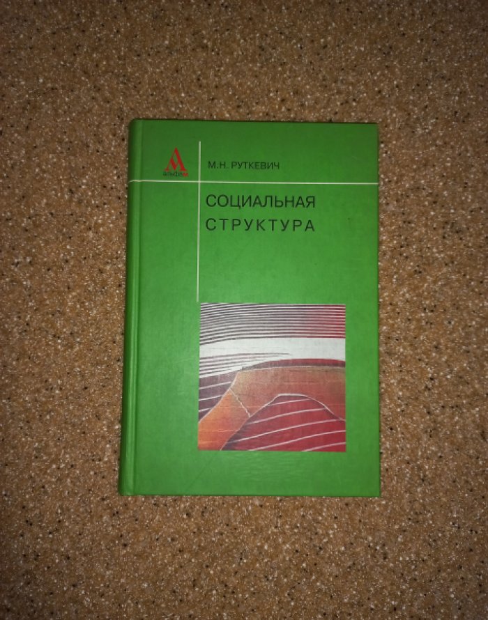 Руткевич М.Н. Социальная структура.