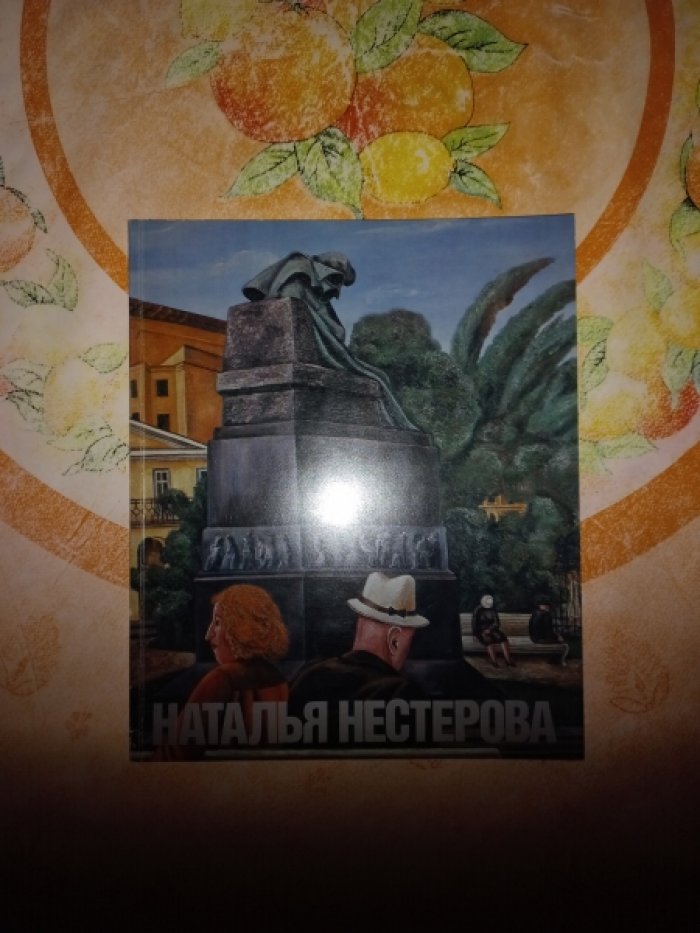 Дехтярь А. Наталья Нестерова.