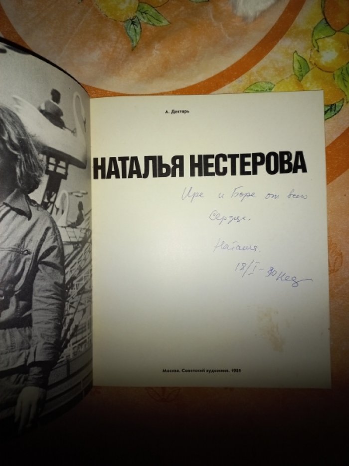 Дехтярь А. Наталья Нестерова.
