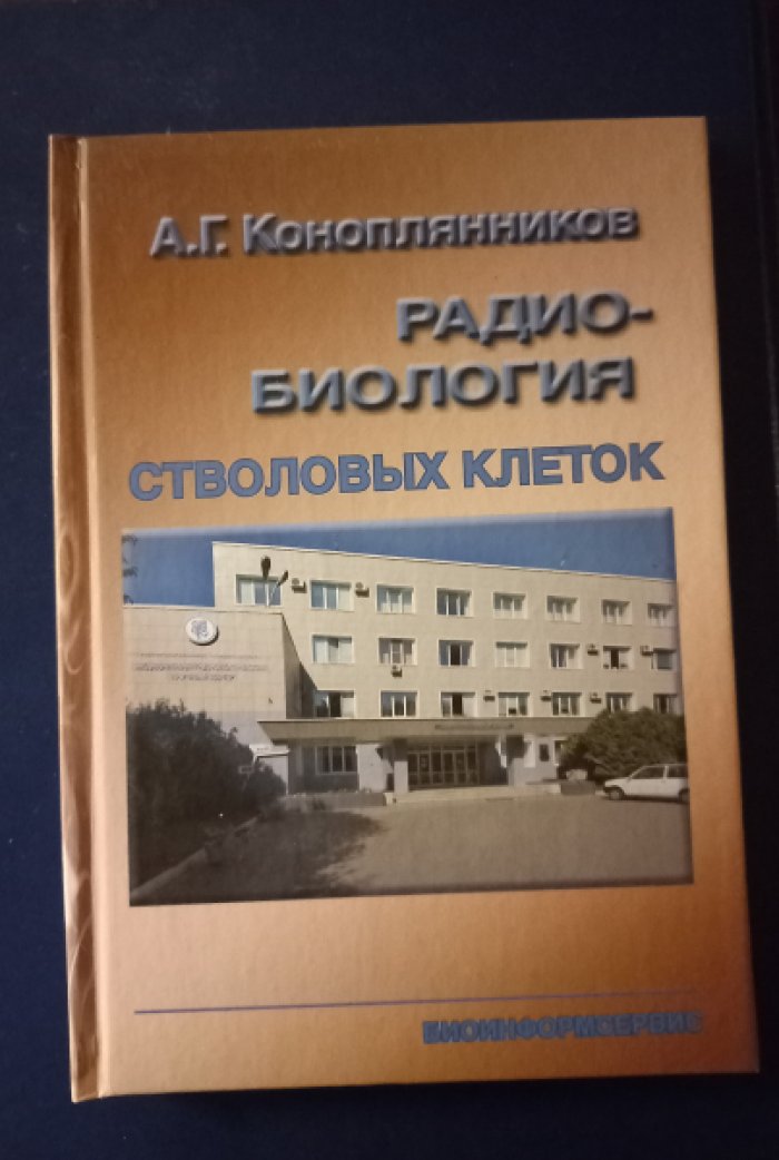 Коноплянников А.Г. Радиобиология стволовых клеток.