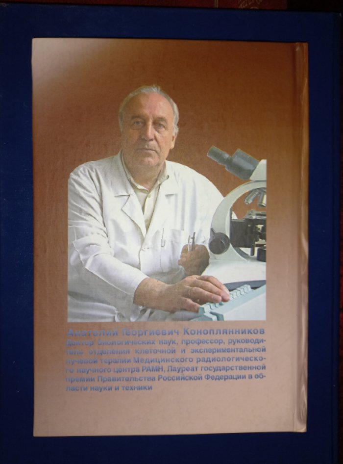 Коноплянников А.Г. Радиобиология стволовых клеток.