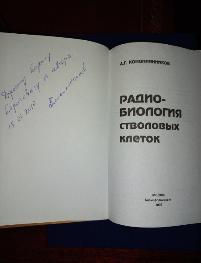 Коноплянников А.Г. Радиобиология стволовых клеток.