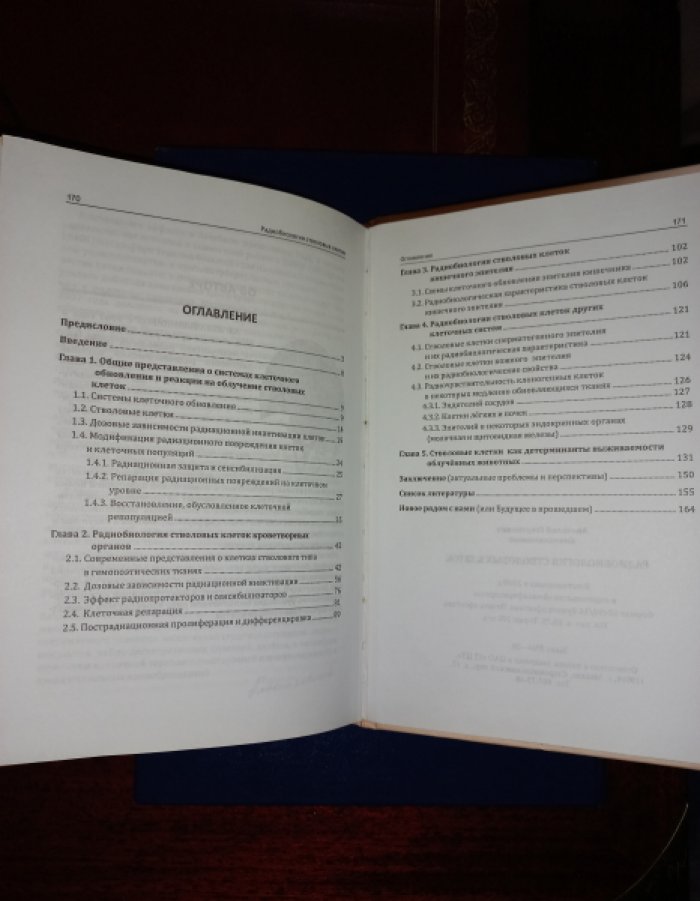 Коноплянников А.Г. Радиобиология стволовых клеток.