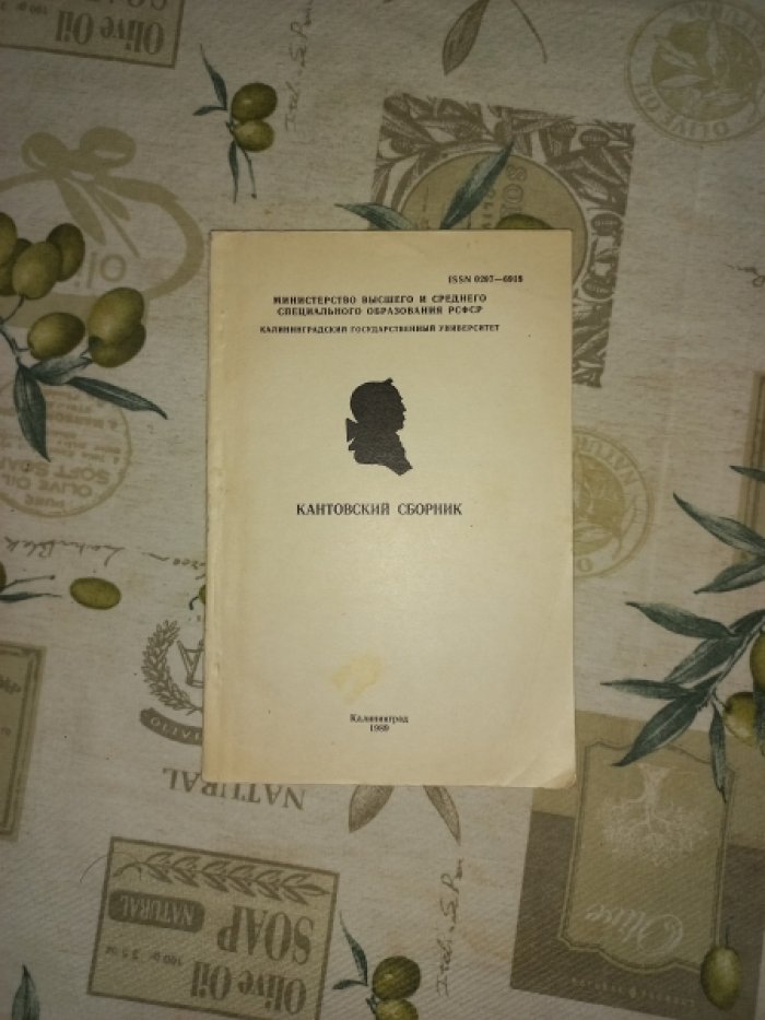Кантовский сборник. Межвузовский тематический сборник научных трудов. Выпуск 14