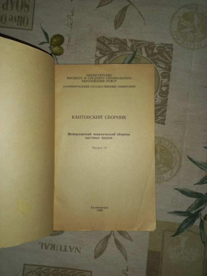 Кантовский сборник. Межвузовский тематический сборник научных трудов. Выпуск 14