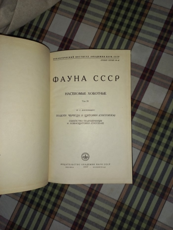 Борхсениус Н.С. Подотряд червецы и щитовки. Семейство подушечницы и ложнощитовки