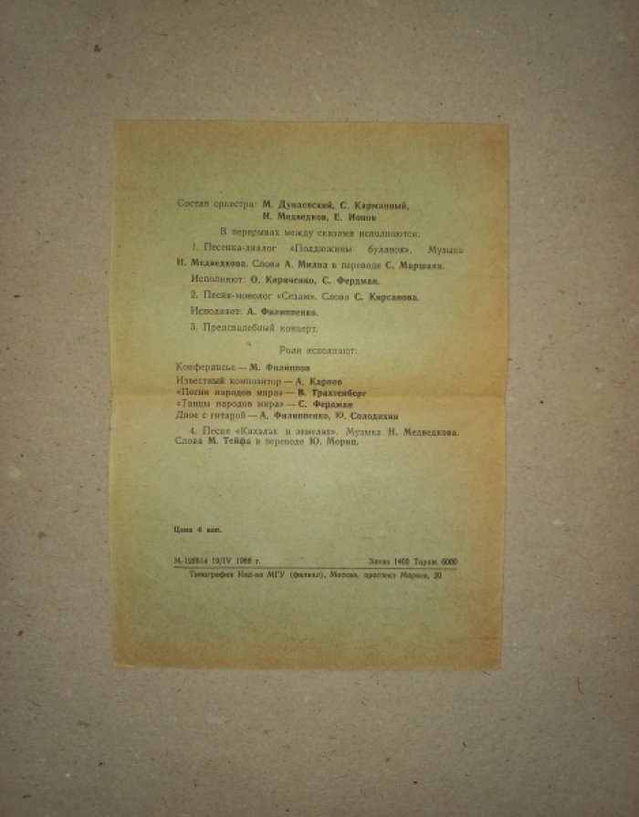 Программа спектакля `Сказание про царя Макса-Емельяна` (по поэме С. Кирсанова). Эстрадно-музыкальный балаган в 2-х отделениях. Эстрадная студия МГУ `Наш дом`