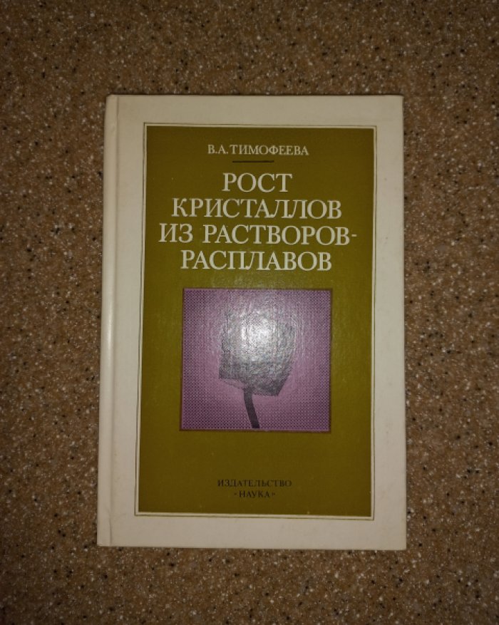 Тимофеева В.А. Рост кристаллов из растворов - расплавов.