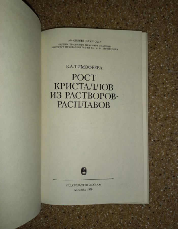 Тимофеева В.А. Рост кристаллов из растворов - расплавов.