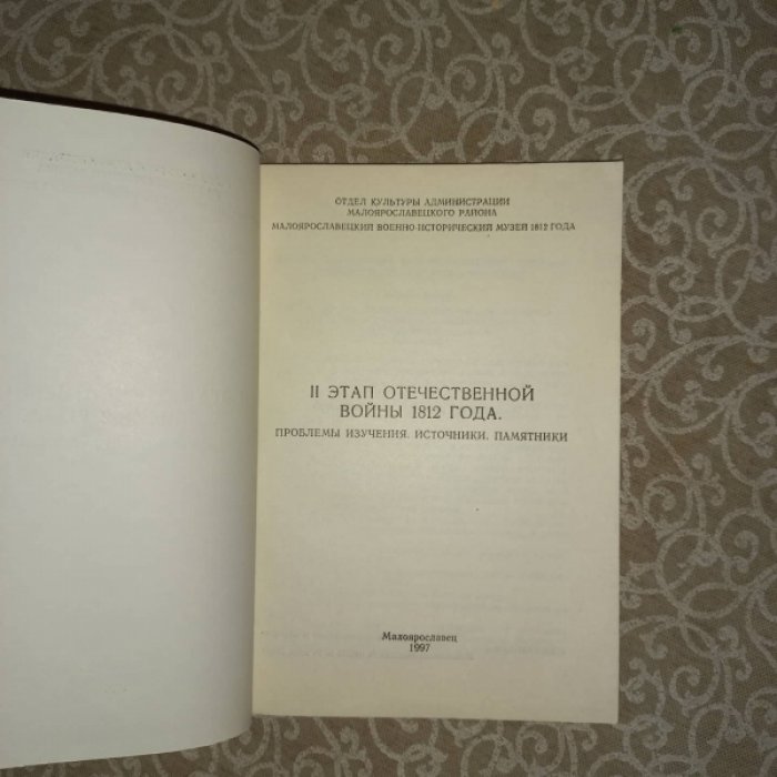 II (второй) этап Отечественной войны 1812 года. Проблемы изучения. Источники. Памятники