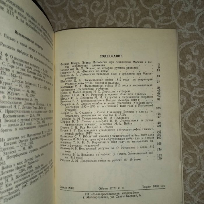 II (второй) этап Отечественной войны 1812 года. Проблемы изучения. Источники. Памятники